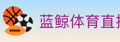 蓝鲸体育直播 logo